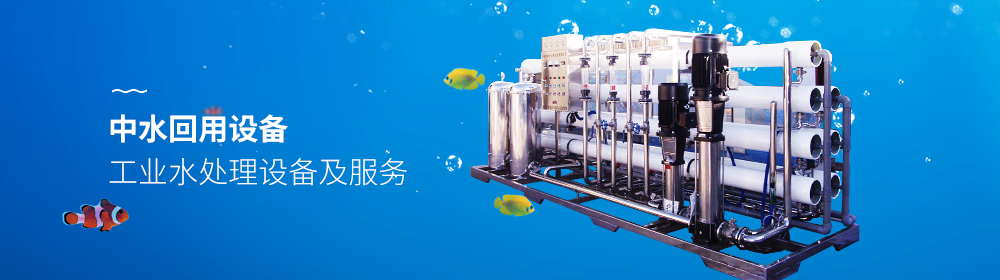 中水回用設(shè)備